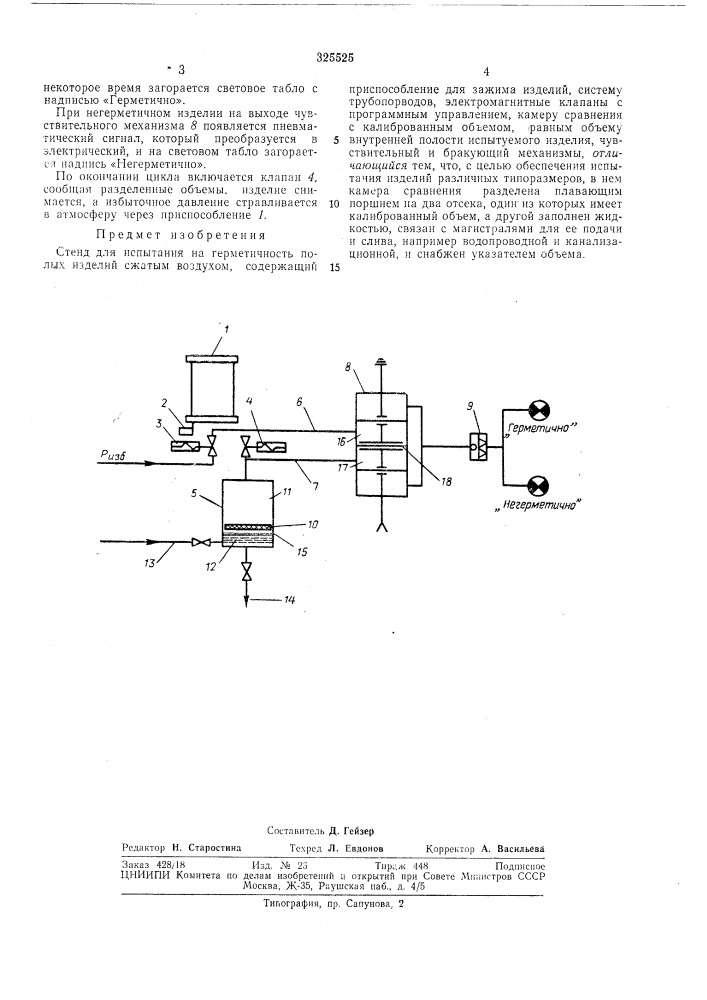 Стенд для испытания на герметичность полых изделий сжатым воздухом (патент 325525)