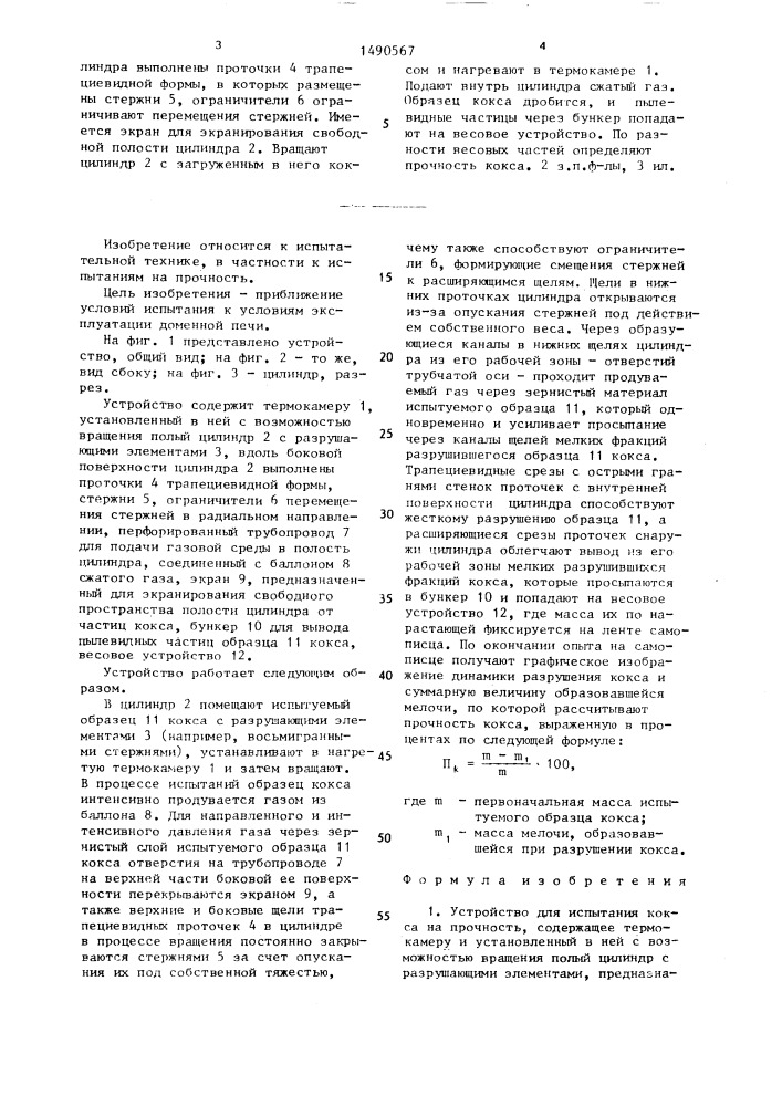 Устройство для испытания кокса на прочность (патент 1490567)