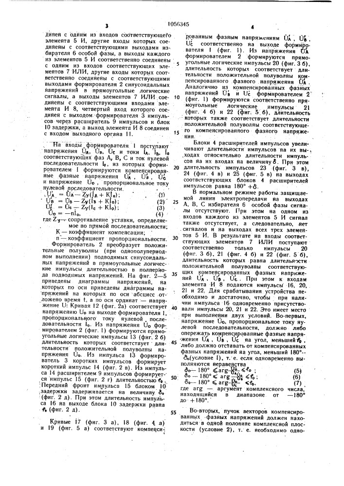 Устройство для дистанционной защиты от несимметричных коротких замыканий на землю (патент 1056345)