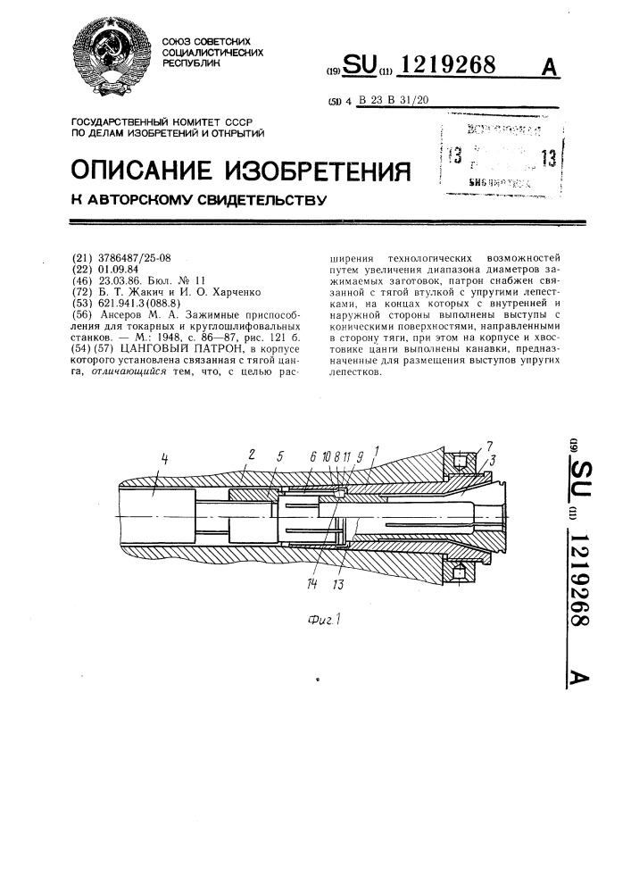 Цанговый патрон (патент 1219268)