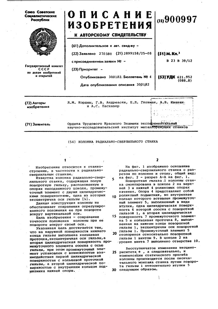 Колонна радиально-сверлильного станка (патент 900997)