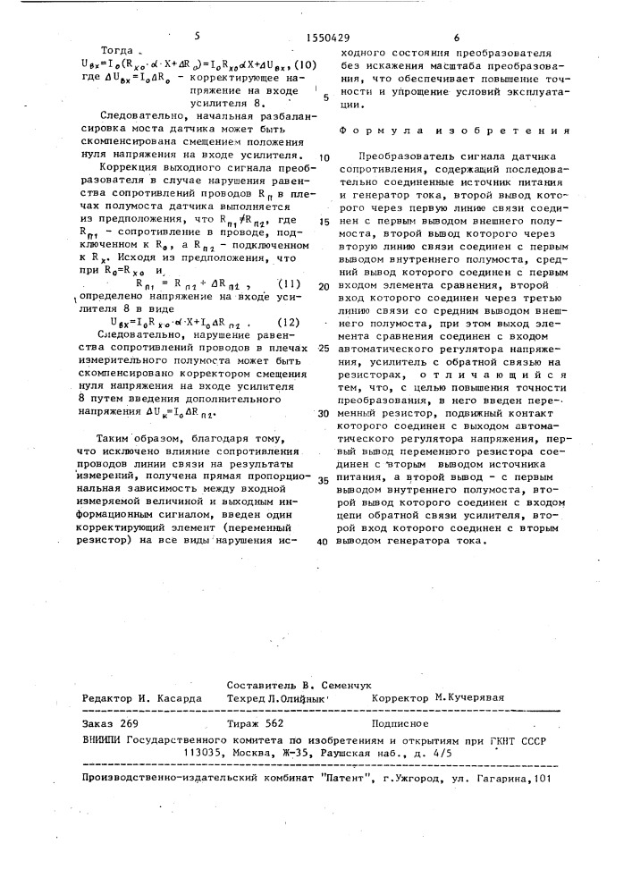 Преобразователь сигнала датчика сопротивления (патент 1550429)