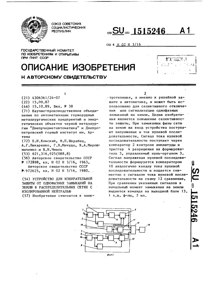 Устройство для избирательной защиты от однофазных замыканий на землю в распределительных сетях с изолированной нейтралью (патент 1515246)