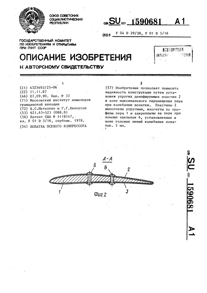 Лопатка осевого компрессора (патент 1590681)