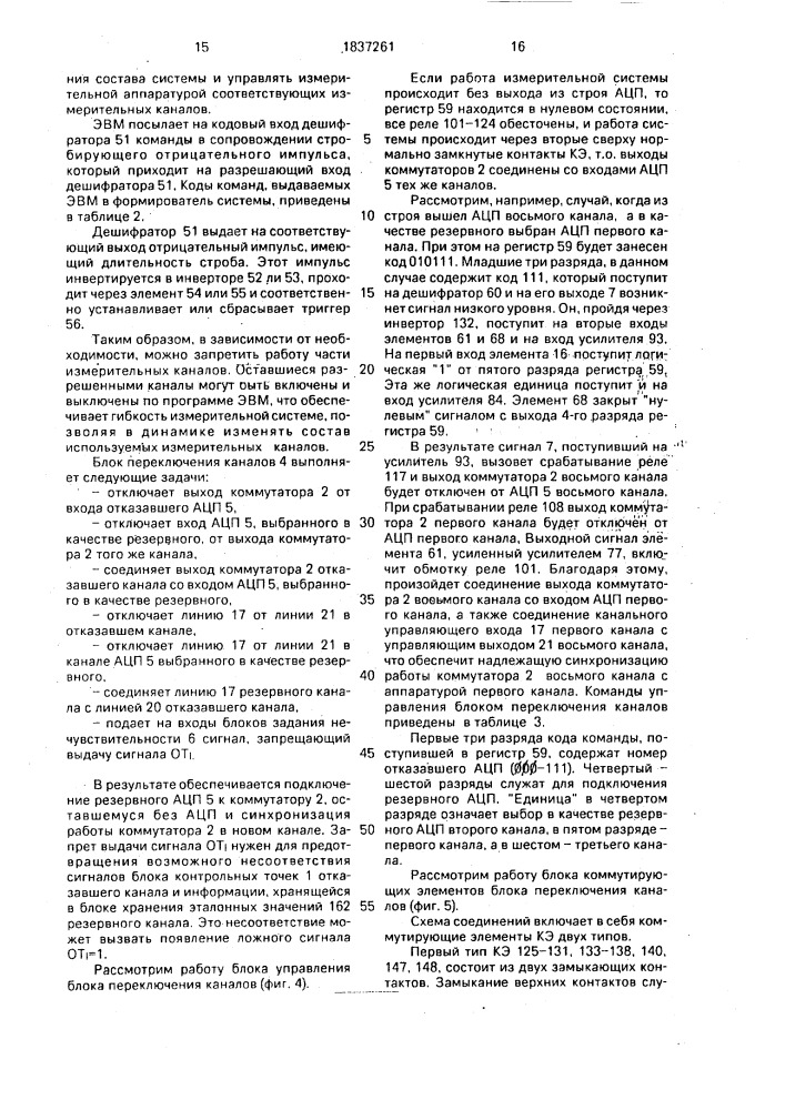 Измерительная система с автоматическим контролем аналого- цифрового преобразования и блок задания нечувствительности (патент 1837261)