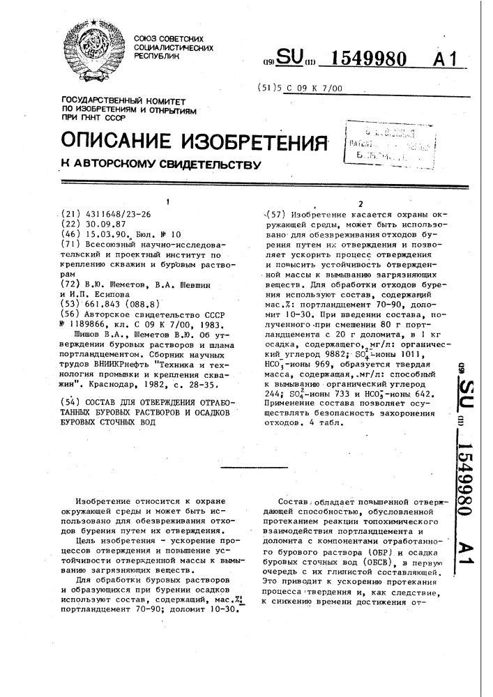 Состав для отверждения отработанных буровых растворов и осадков буровых сточных вод (патент 1549980)