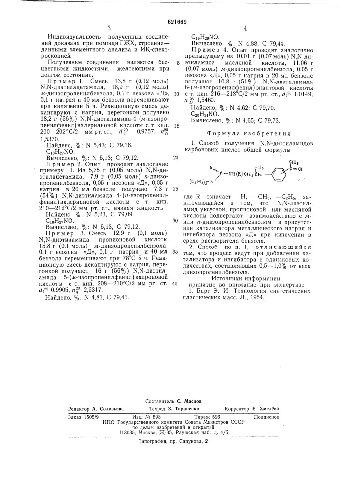 Способ получения -диэтиламидов карбоновых кислот (патент 621669)