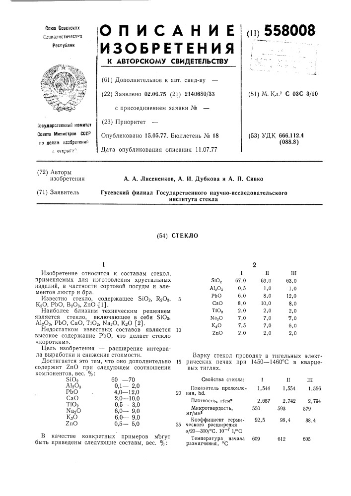 Стекло (патент 558008)