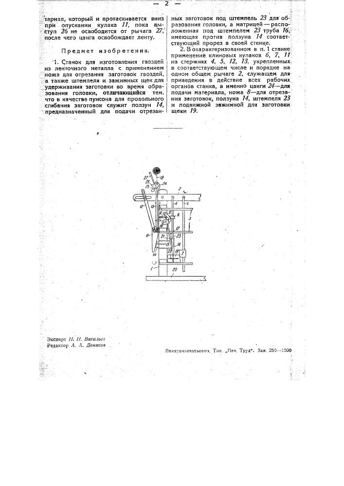 Станок для изготовления гвоздей из ленточного металла (патент 33125)