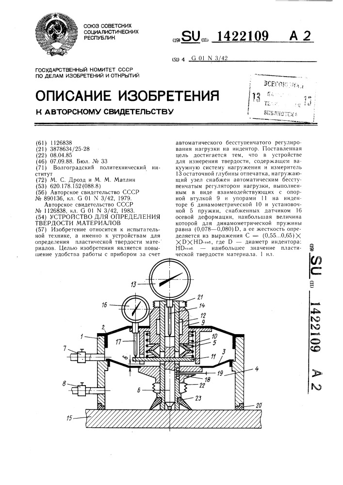 Устройство для определения твердости материалов (патент 1422109)