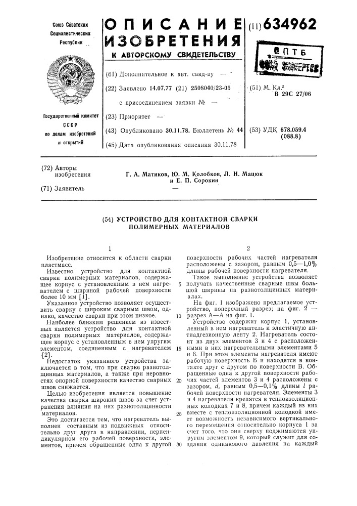 Устройство для контактной сварки полимерных материалов (патент 634962)