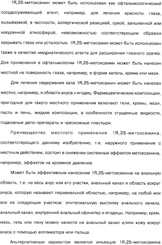 Способ получения 1r,2s-метоксамина, его терапевтическое применение (варианты) и фармацевтическая композиция (патент 2332989)