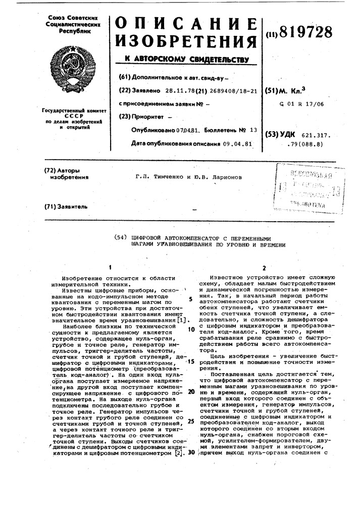 "цифровой автокомпенсатор с пере-менными шагами уравновешивания поуровню и времени (патент 819728)