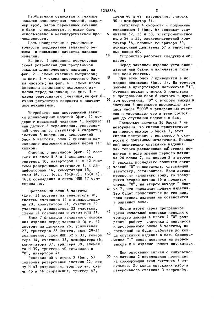 Устройство для программной закалки длинномерного изделия (патент 1258854)