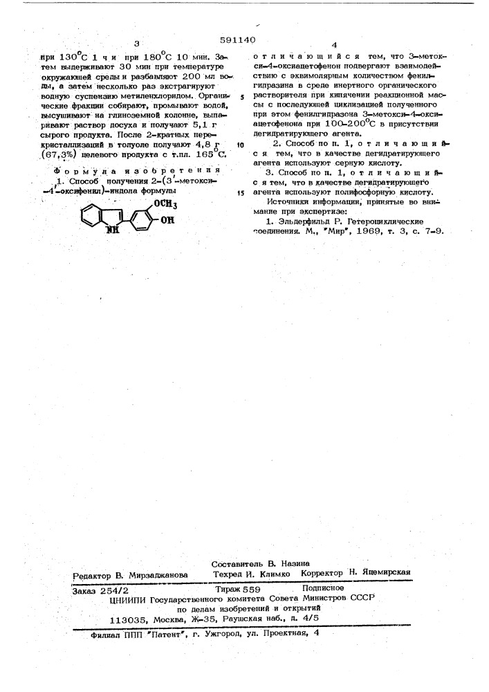 Способ получения 2-(3"-метокси4"-гидроксифенил)-индола (патент 591140)