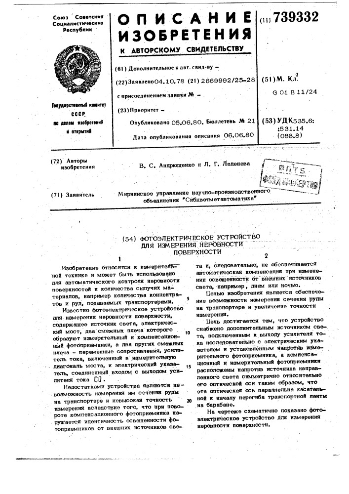 Фотоэлектрическое устройство для измерения неровности поверхности (патент 739332)