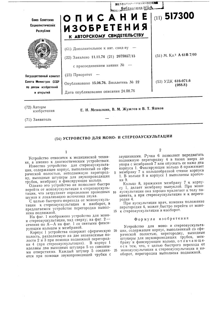 Устройство для моно и стереоаускультации (патент 517300)