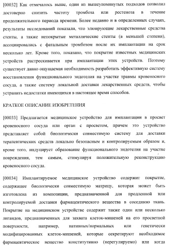 Захват эндотелиальных клеток-предшественников элюирующим лекарственные средства имплантируемым медицинским устройством (патент 2400256)