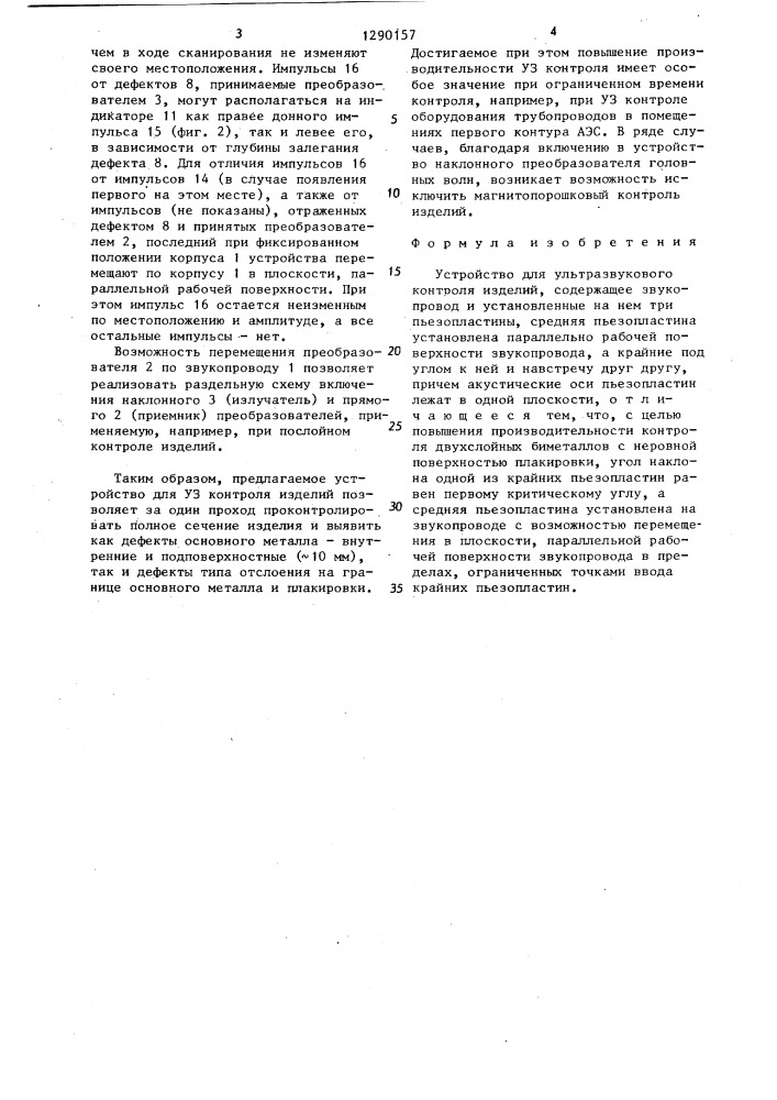 Устройство для ультразвукового контроля изделий (патент 1290157)