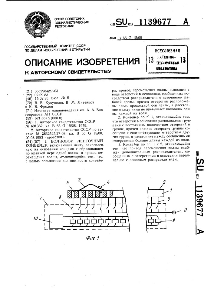 Волновой ленточный конвейер (патент 1139677)