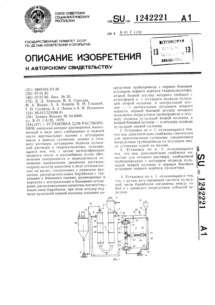 Установка для растворения (патент 1242221)