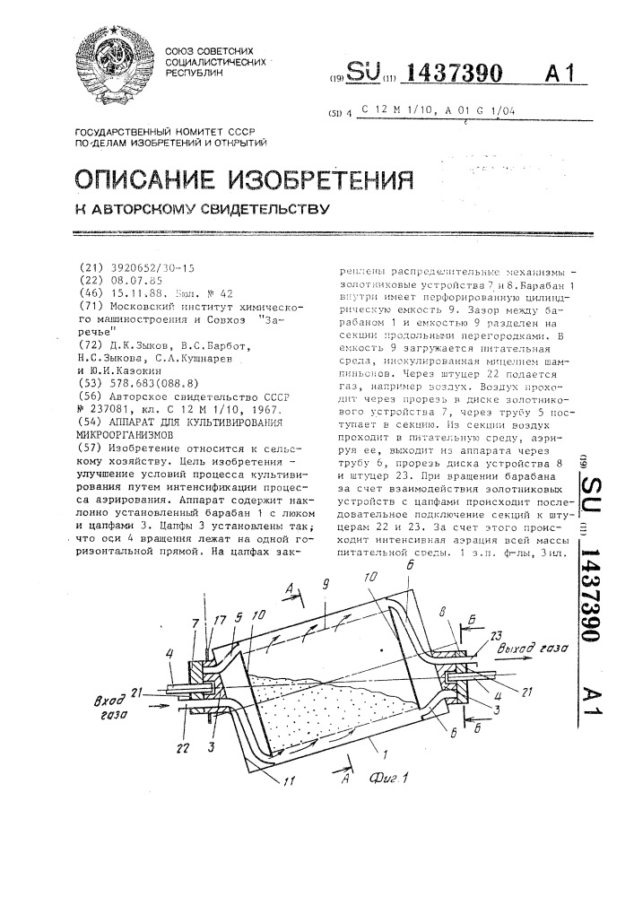 Аппарат для культивирования микроорганизмов (патент 1437390)