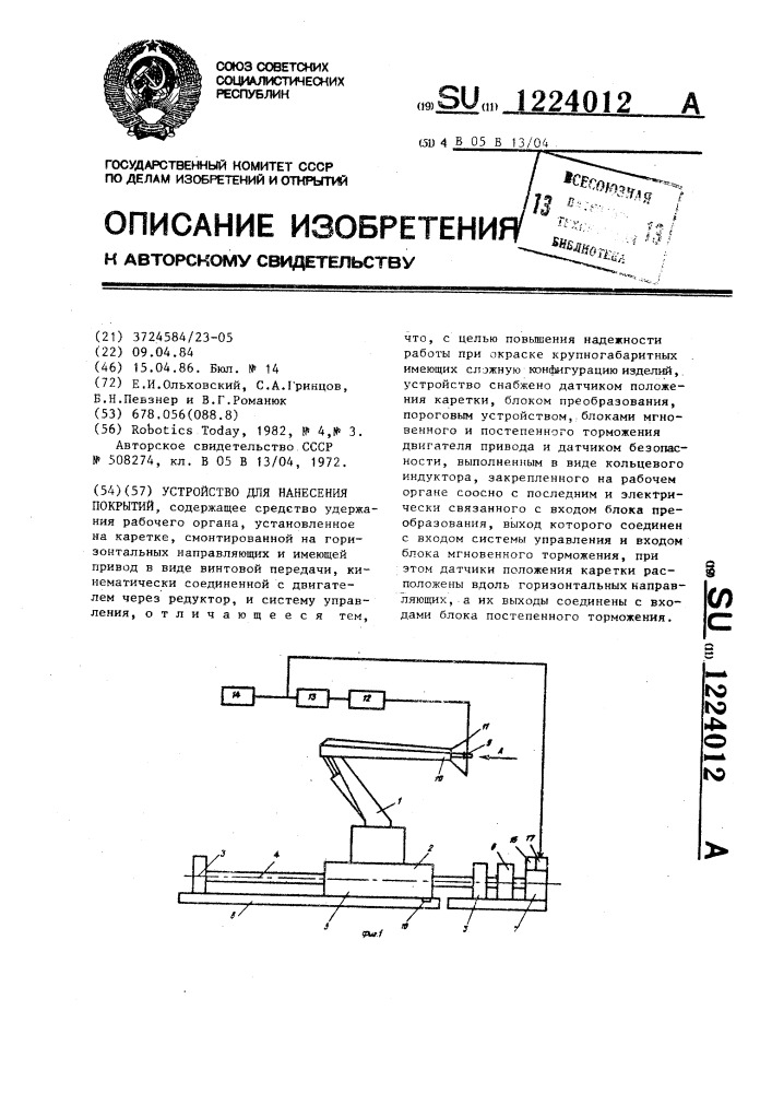 Устройство для нанесения покрытий (патент 1224012)