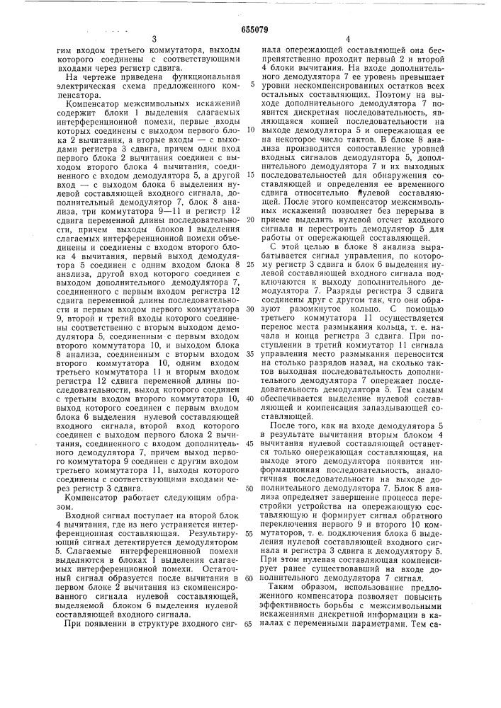 Компенсатор межсимвольных искажений (патент 655079)