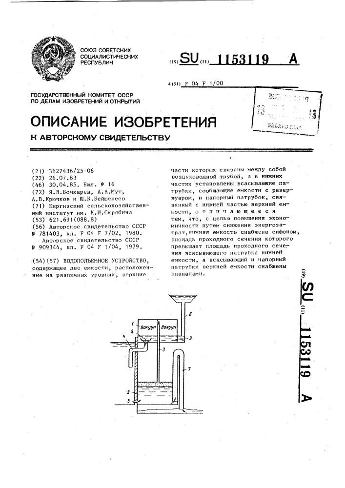 Водоподъемное устройство (патент 1153119)