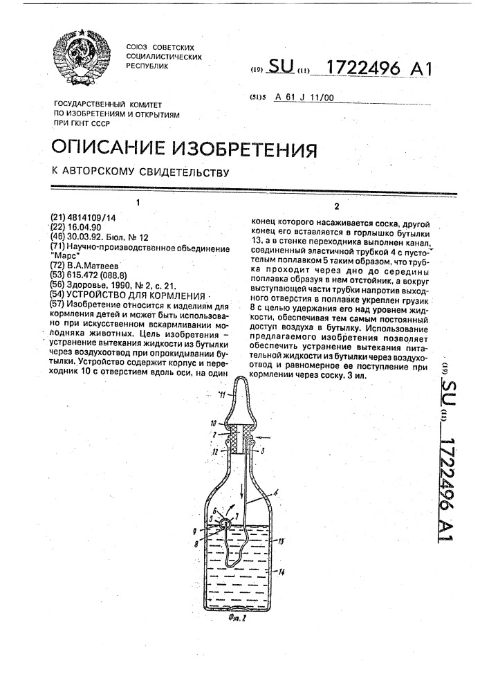 Устройство для кормления (патент 1722496)