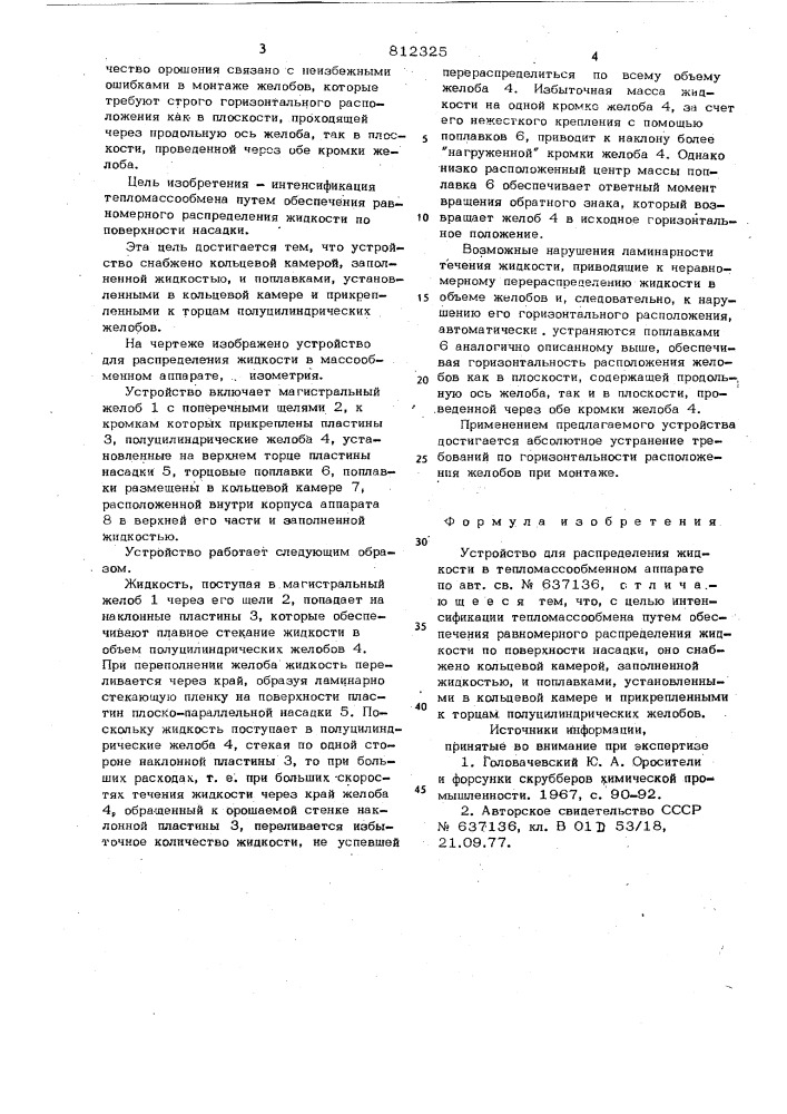 Устройство для распределения жид-кости b тепломассообменном аппара-te (патент 812325)