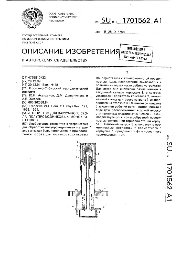 Устройство для вакуумного скола полупроводниковых монокристаллов (патент 1701562)