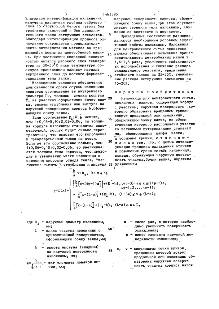 Изложница для центробежного литья прокатных валков (патент 1463385)