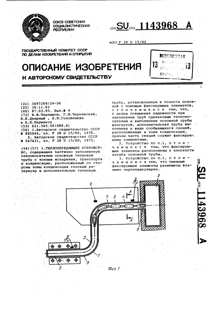 Теплопередающее устройство (патент 1143968)