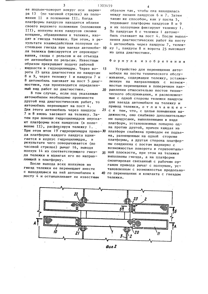 Устройство для перемещения автомобиля на посты технического обслуживания (патент 1303459)