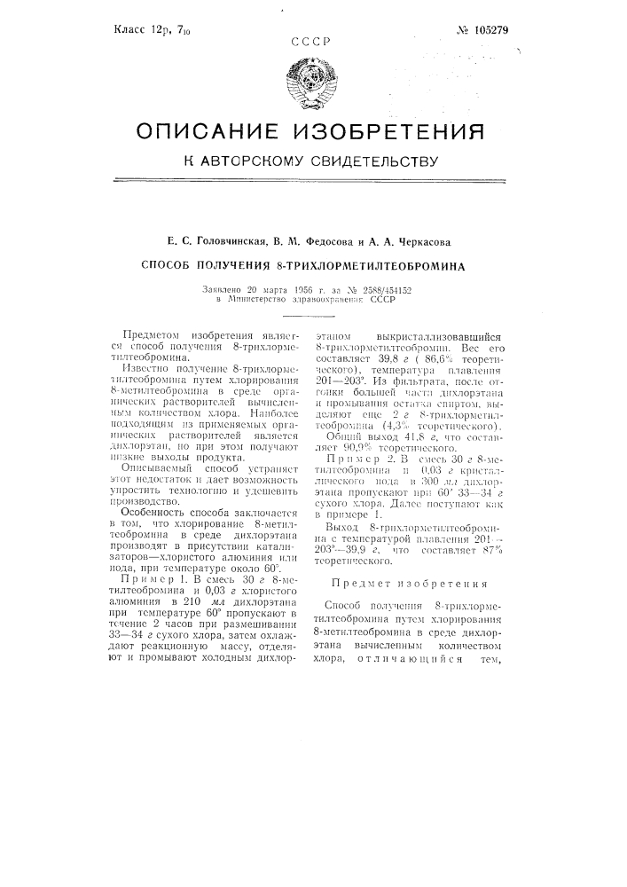 Способ получения 8-трихлорметилтеобромина (патент 105279)