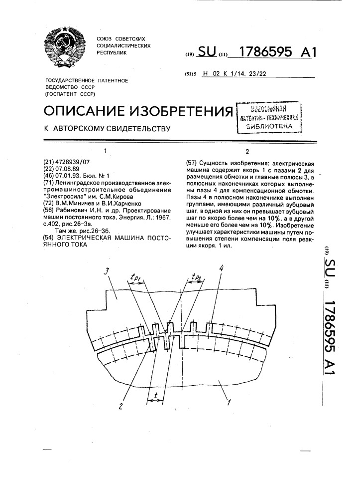 Электрическая машина постоянного тока (патент 1786595)