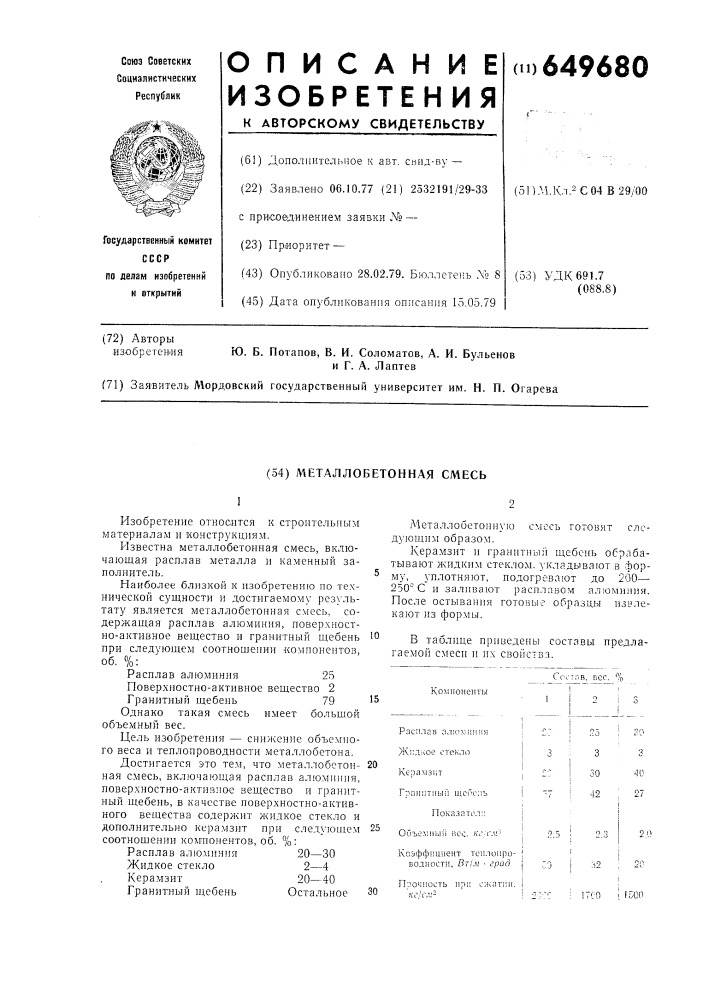 Металлобетонная смесь (патент 649680)