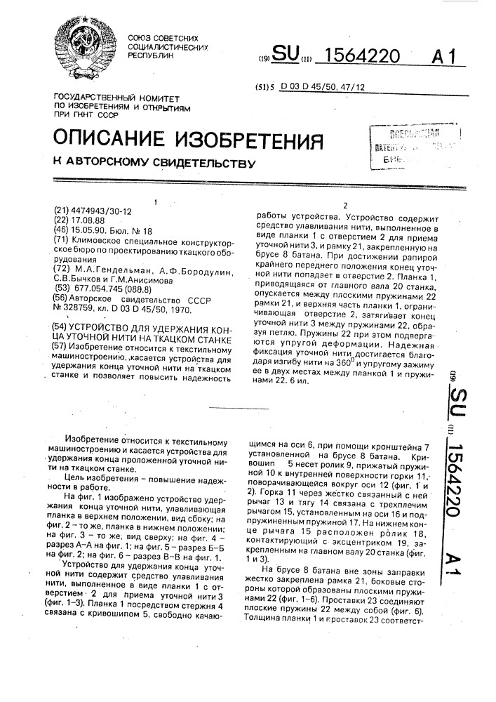 Устройство для удержания конца уточной нити на ткацком станке (патент 1564220)