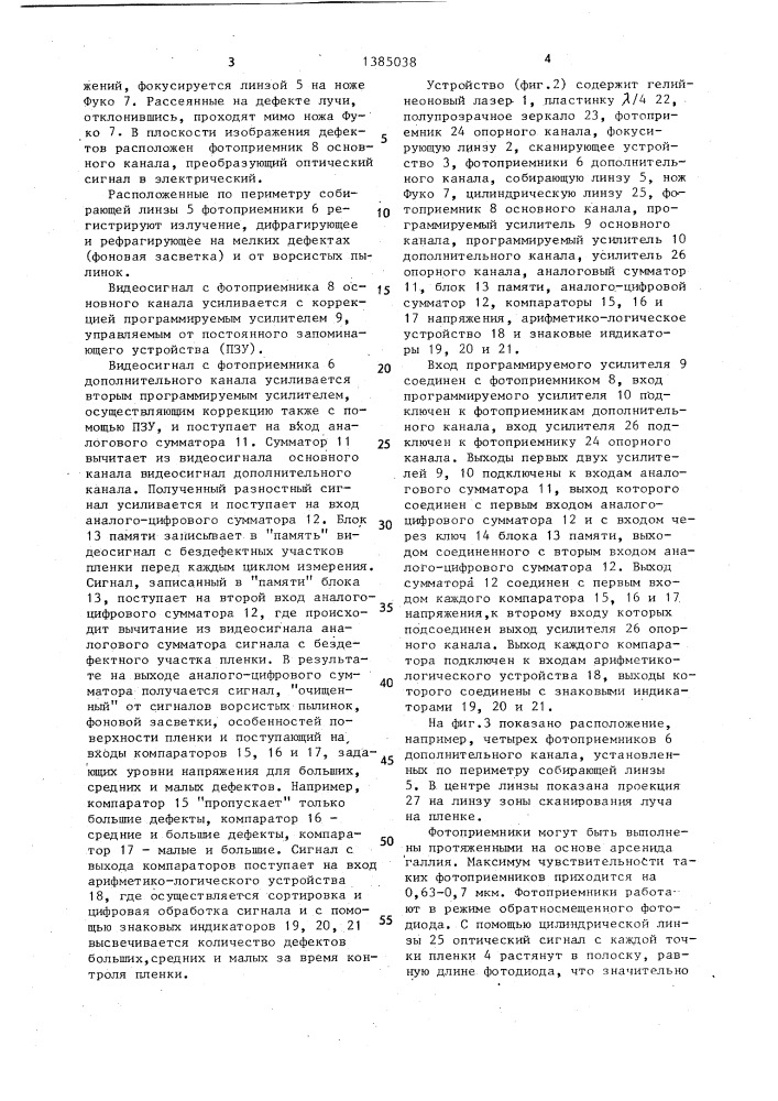Устройство для определения дефектов в прозрачных полимерных пленках (патент 1385038)