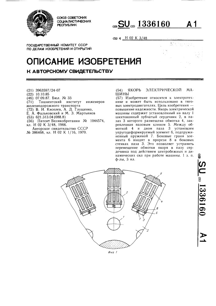 Якорь электрической машины (патент 1336160)