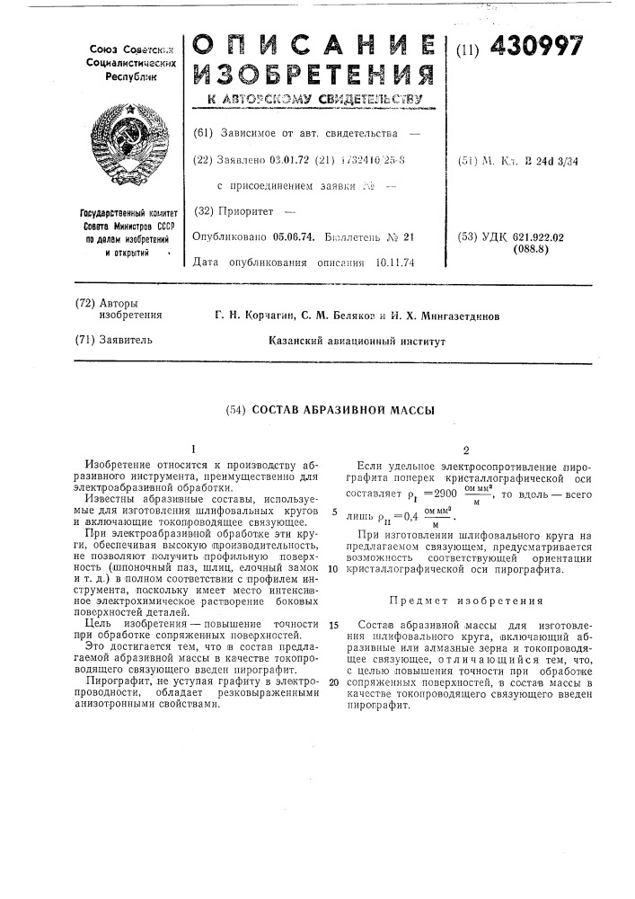 Состав абразивной массы (патент 430997)