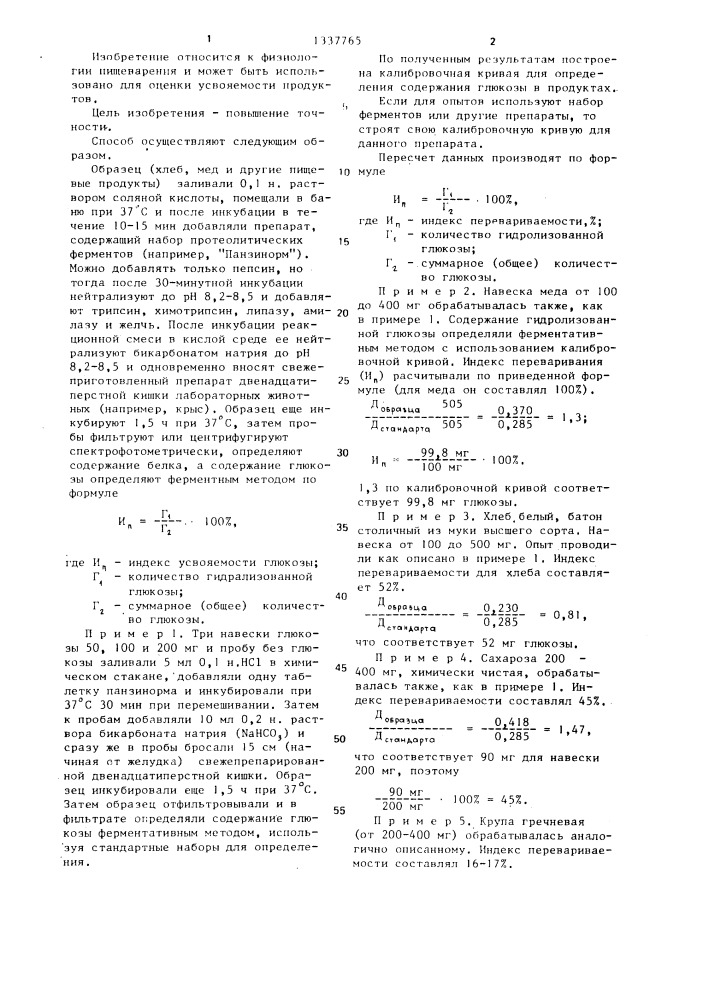 Способ определения гликемического индекса пищевых продуктов по глюкозе (патент 1337765)