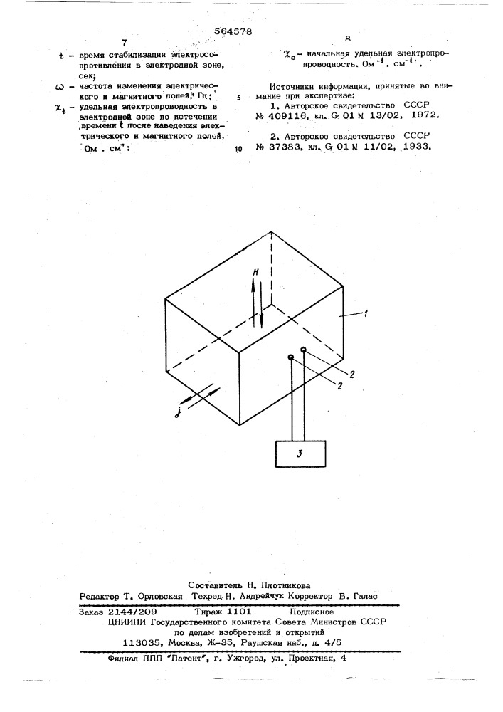 Способ определения вязкости растворов электролитов (патент 564578)