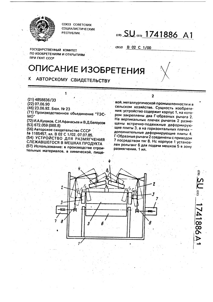 Устройство для размягчения слежавшегося в мешках продукта (патент 1741886)