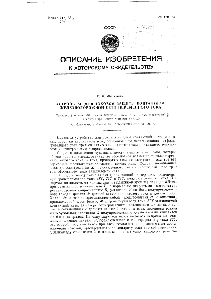 Устройство для токовой защиты контактной железнодорожной сети переменного тока (патент 126172)