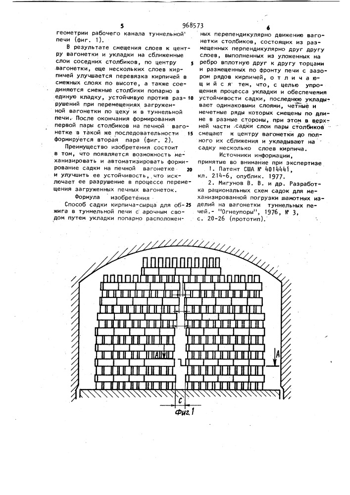 Способ садки кирпича-сырца для обжига в туннельной печи с арочным сводом (патент 968573)