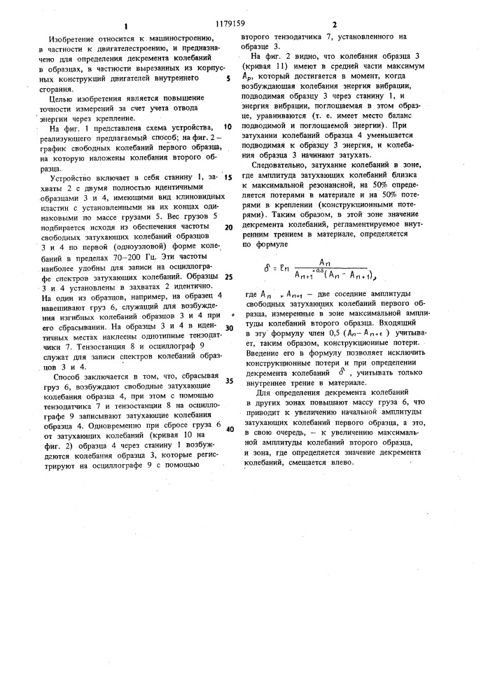 Способ определения декремента колебаний (патент 1179159)