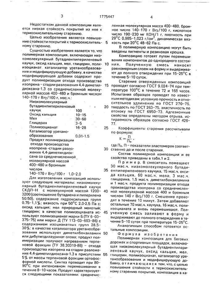 Полимерная композиция для беговых дорожек и спортивных площадок (патент 1775447)