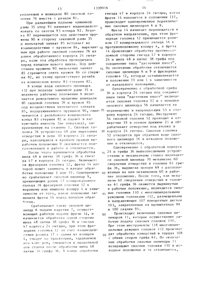 Полуавтоматический станок для совместной обработки грифа и корпуса музыкальных инструментов (патент 1339016)